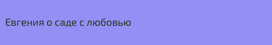 Евгения о саде с любовью